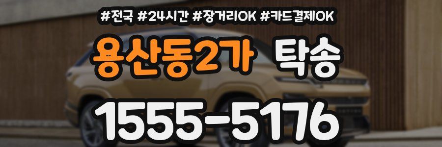 용산동2가 탁송