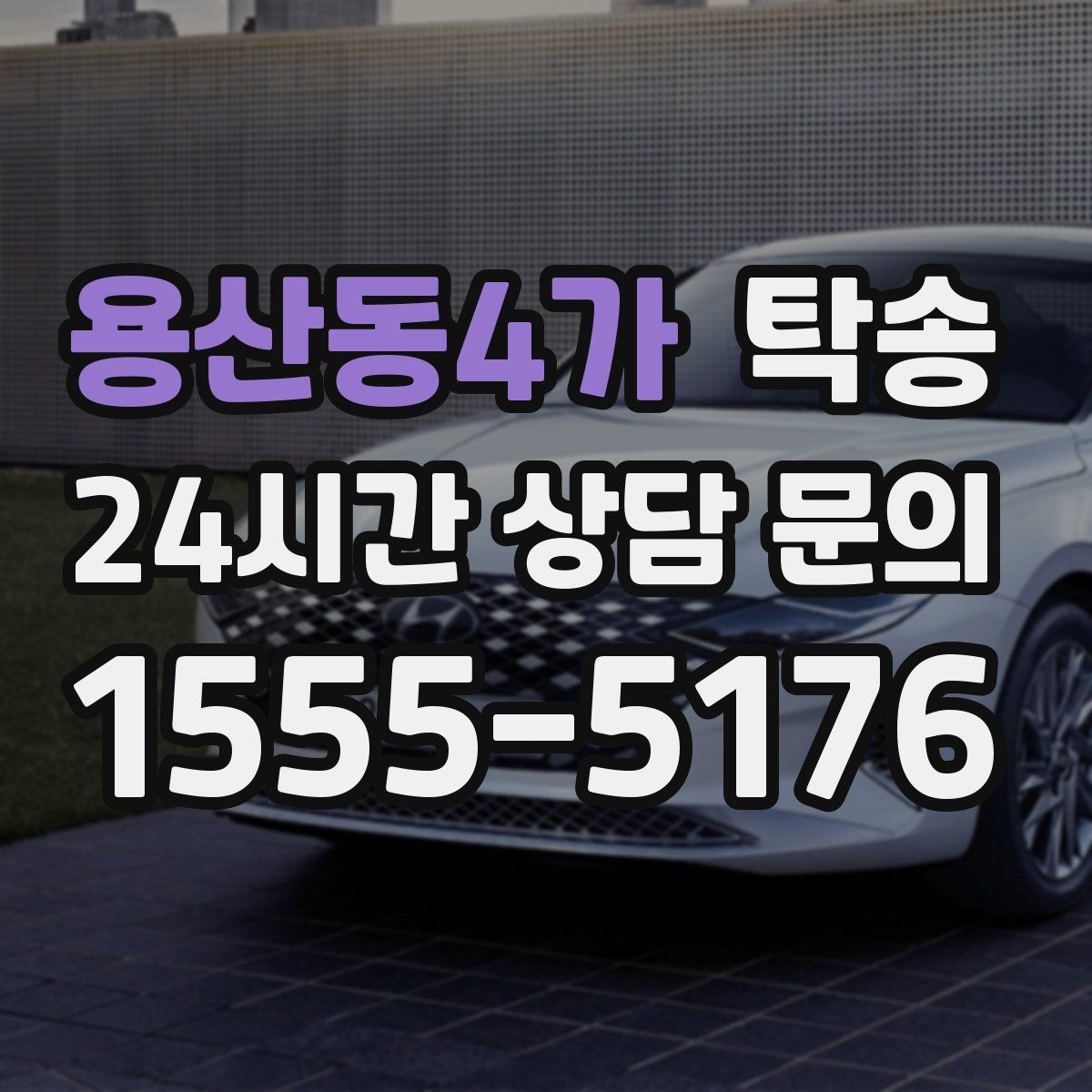 용산동4가 탁송 인수 확인 후 목적지까지 일관된 품질