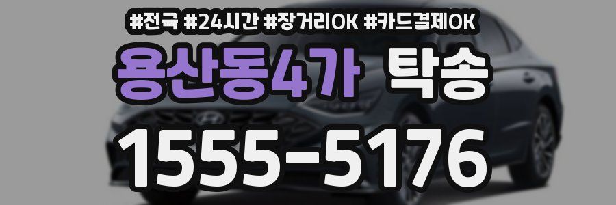 용산동4가 탁송