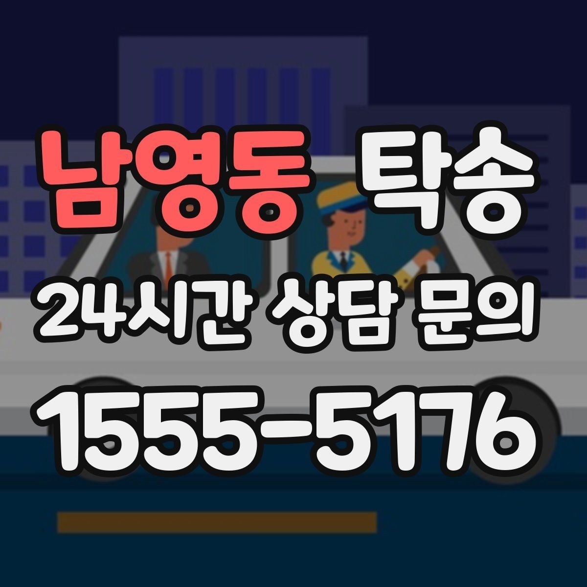 남영동 탁송 전시 오픈 전 여유 도착으로 세팅 완료