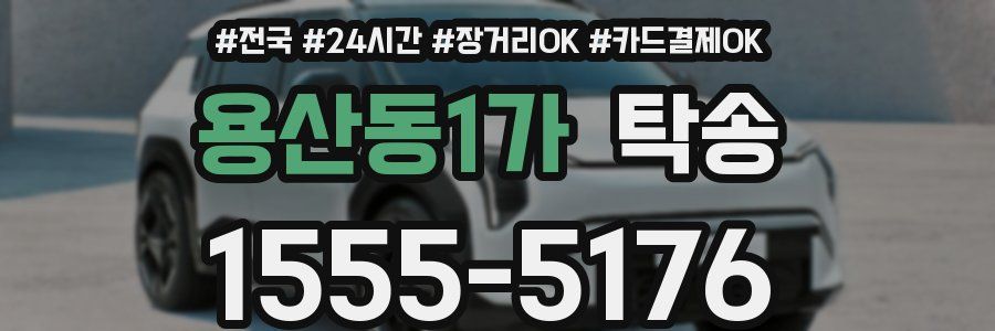 용산동1가 탁송