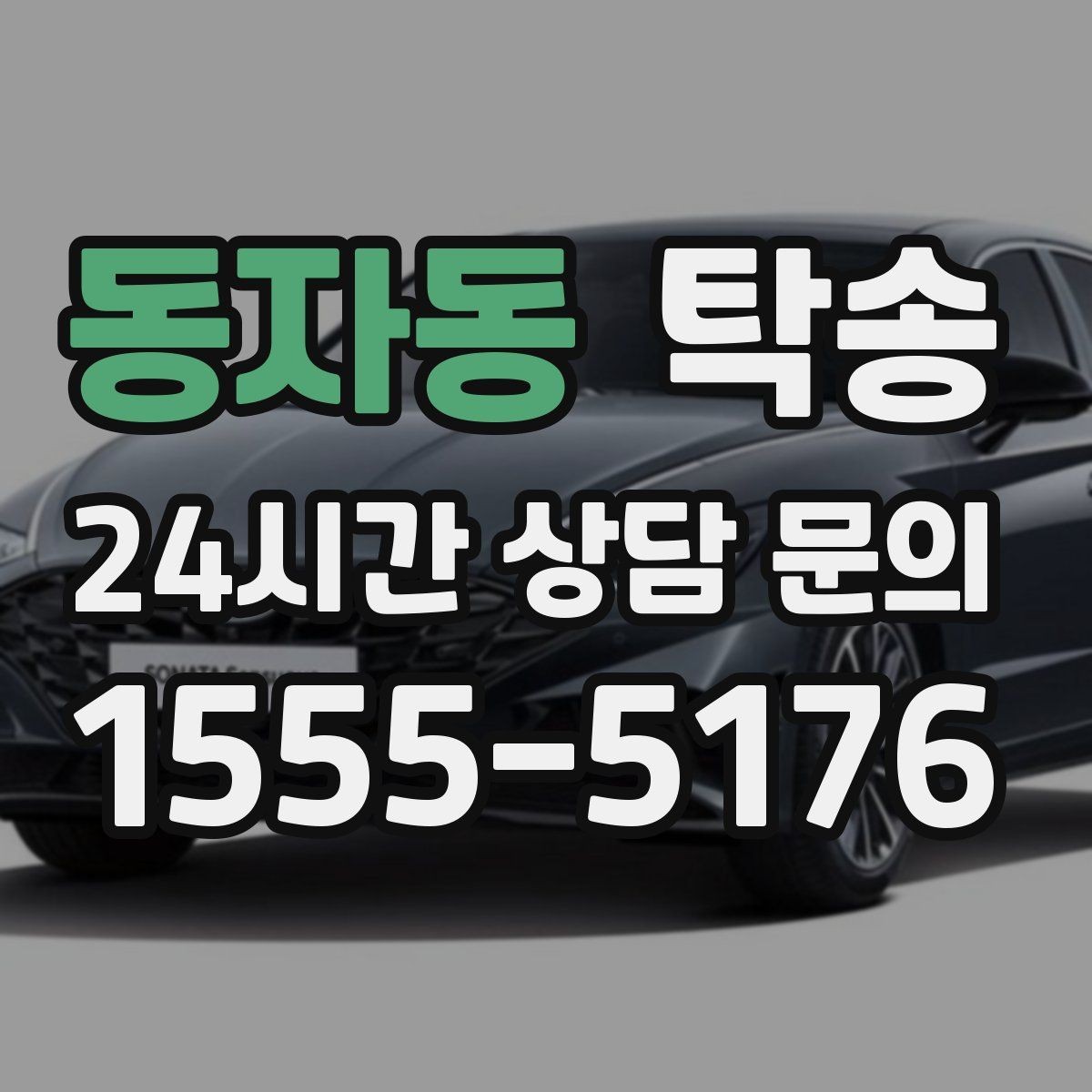 동자동 탁송 번호판 부착 상태 점검과 함께 이동