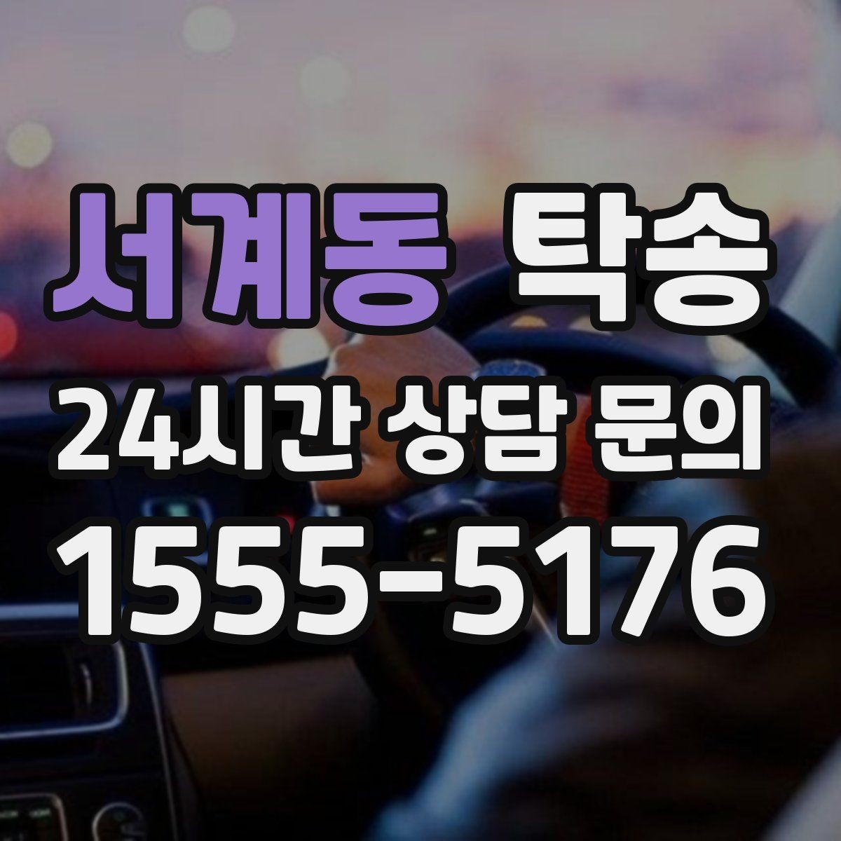 서계동 탁송 중간 휴식 계획이 반영된 장거리 운행