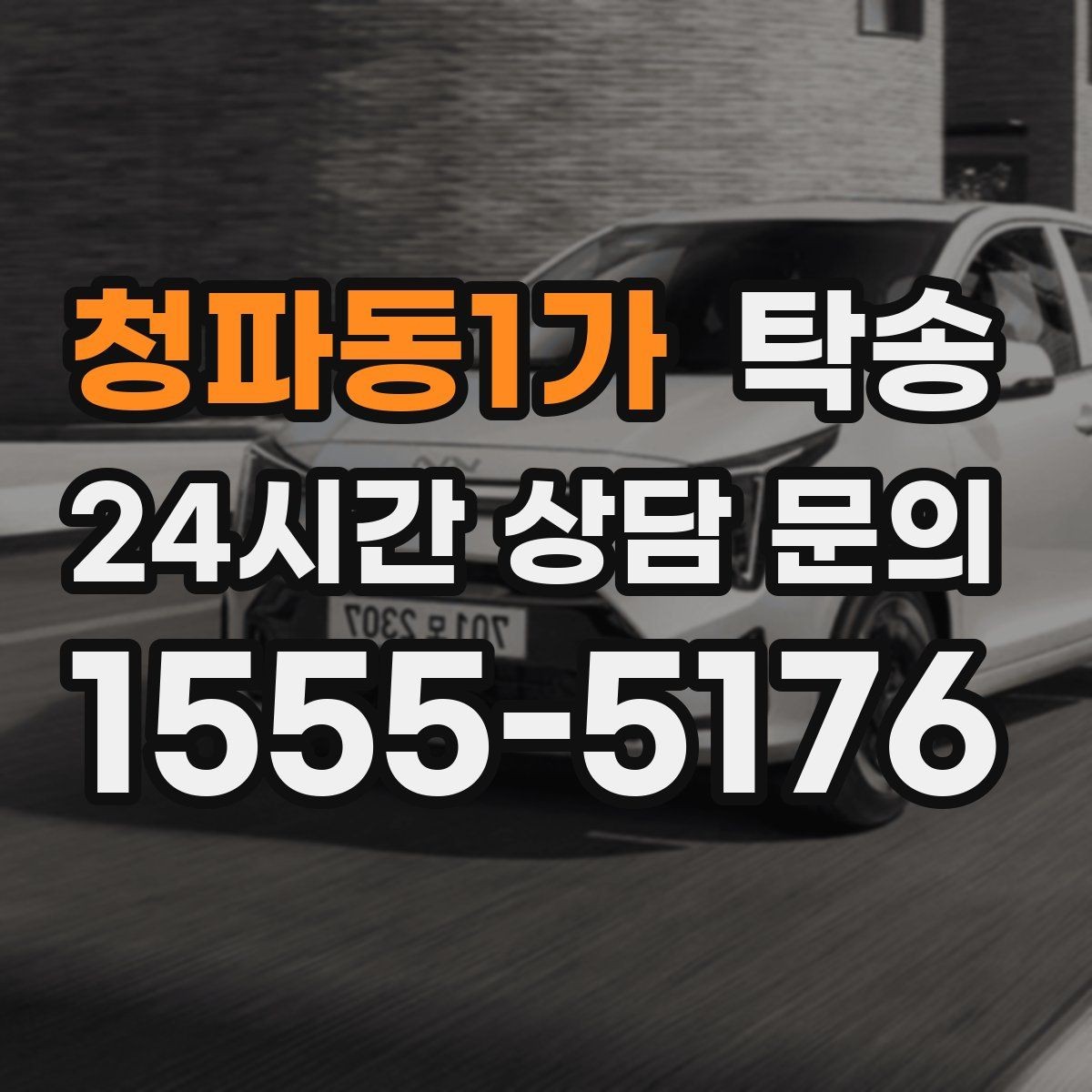 청파동1가 탁송 신차 인수 당일 안전한 이동 약속
