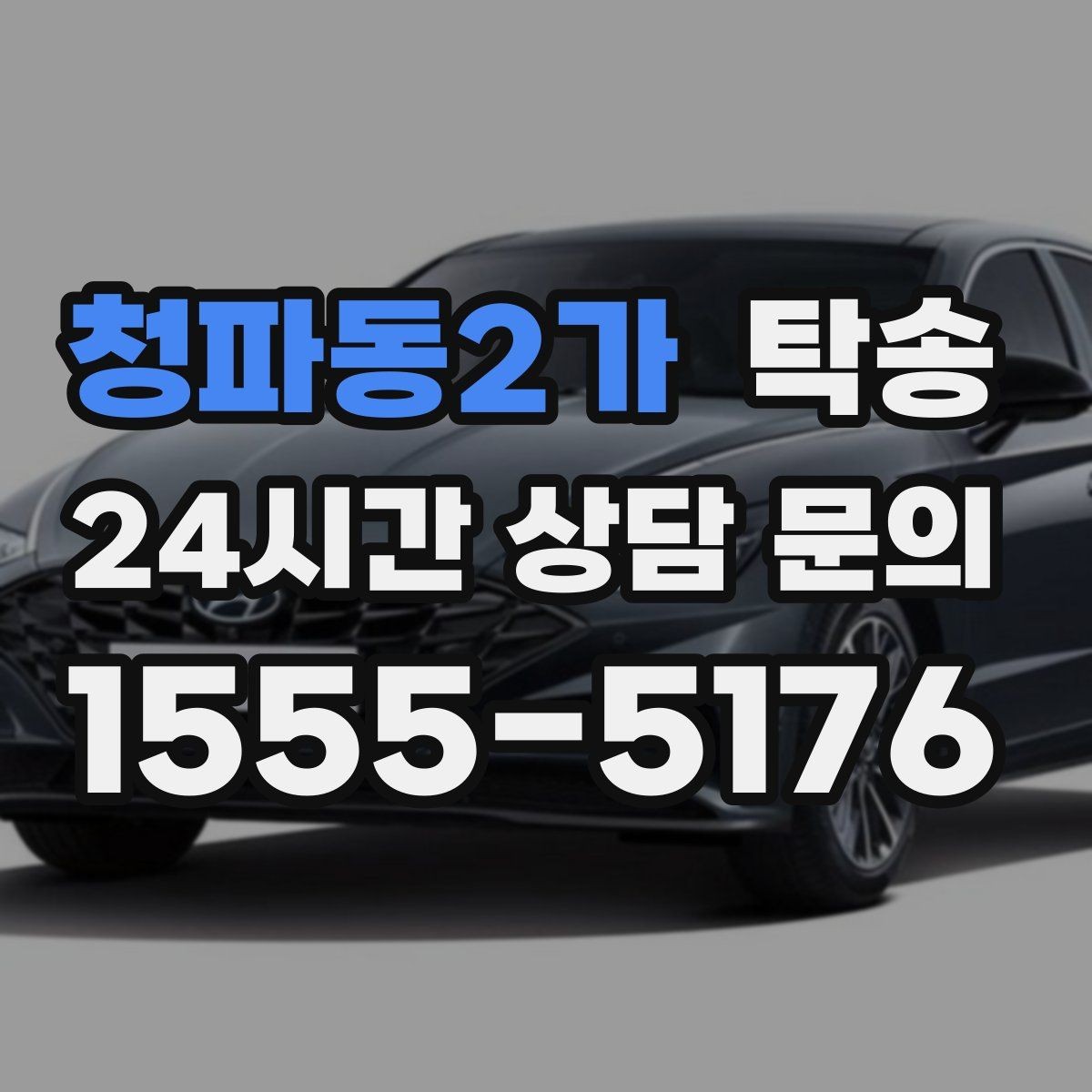 청파동2가 탁송 도어 투 도어 목표로 문앞 인도 지향