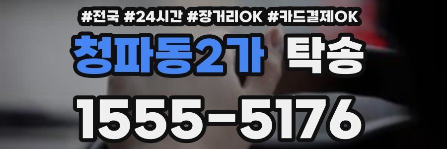 청파동2가 탁송