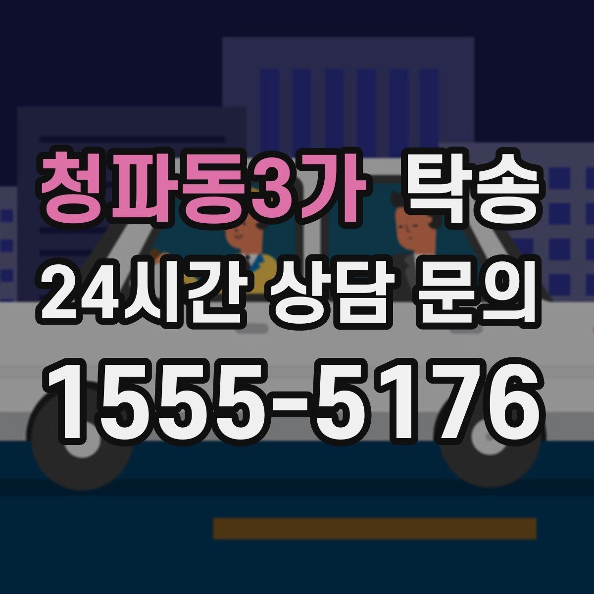청파동3가 탁송 키 전달만으로 시작되는 간편 절차