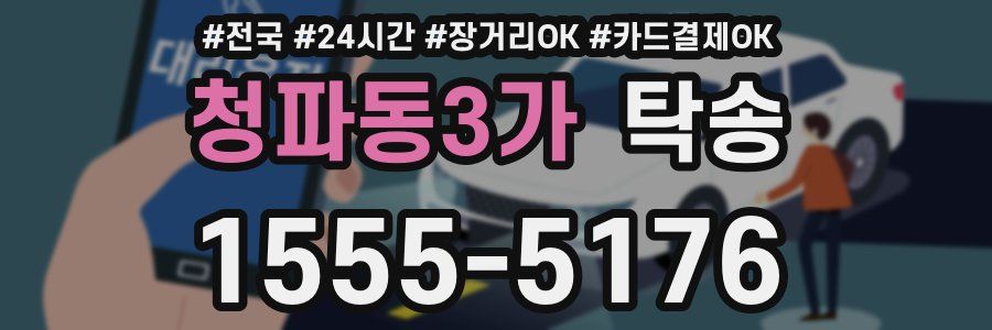 청파동3가 탁송