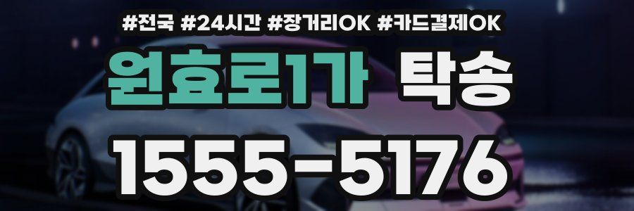 원효로1가 탁송