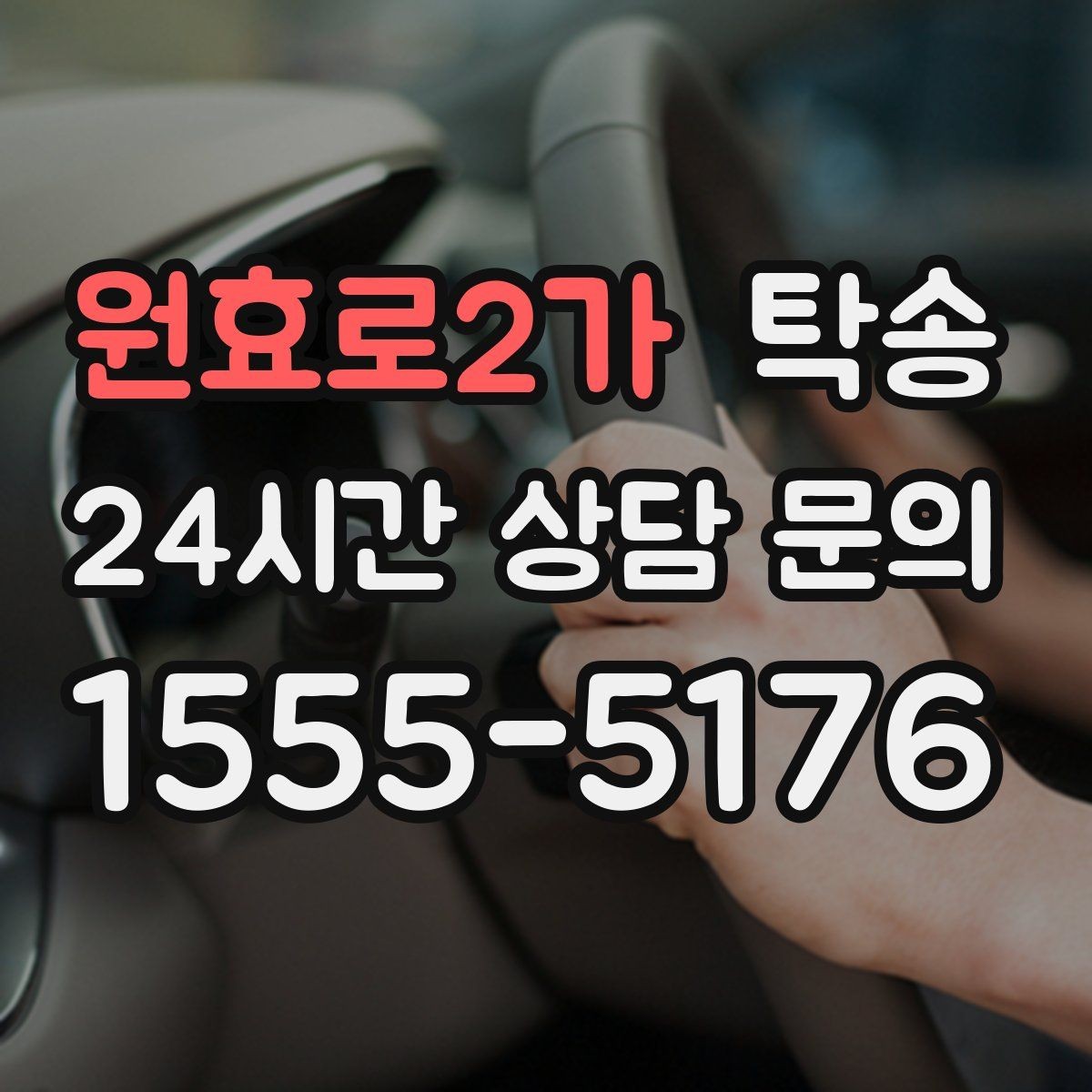 원효로2가 탁송 도심 혼잡 시간대를 피한 경로 설계