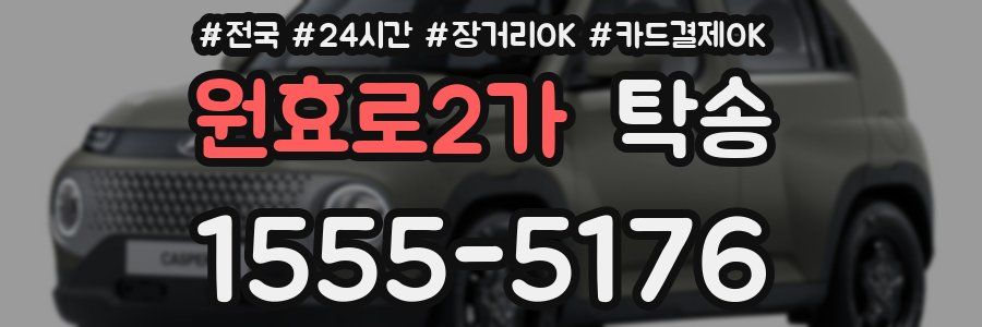 원효로2가 탁송