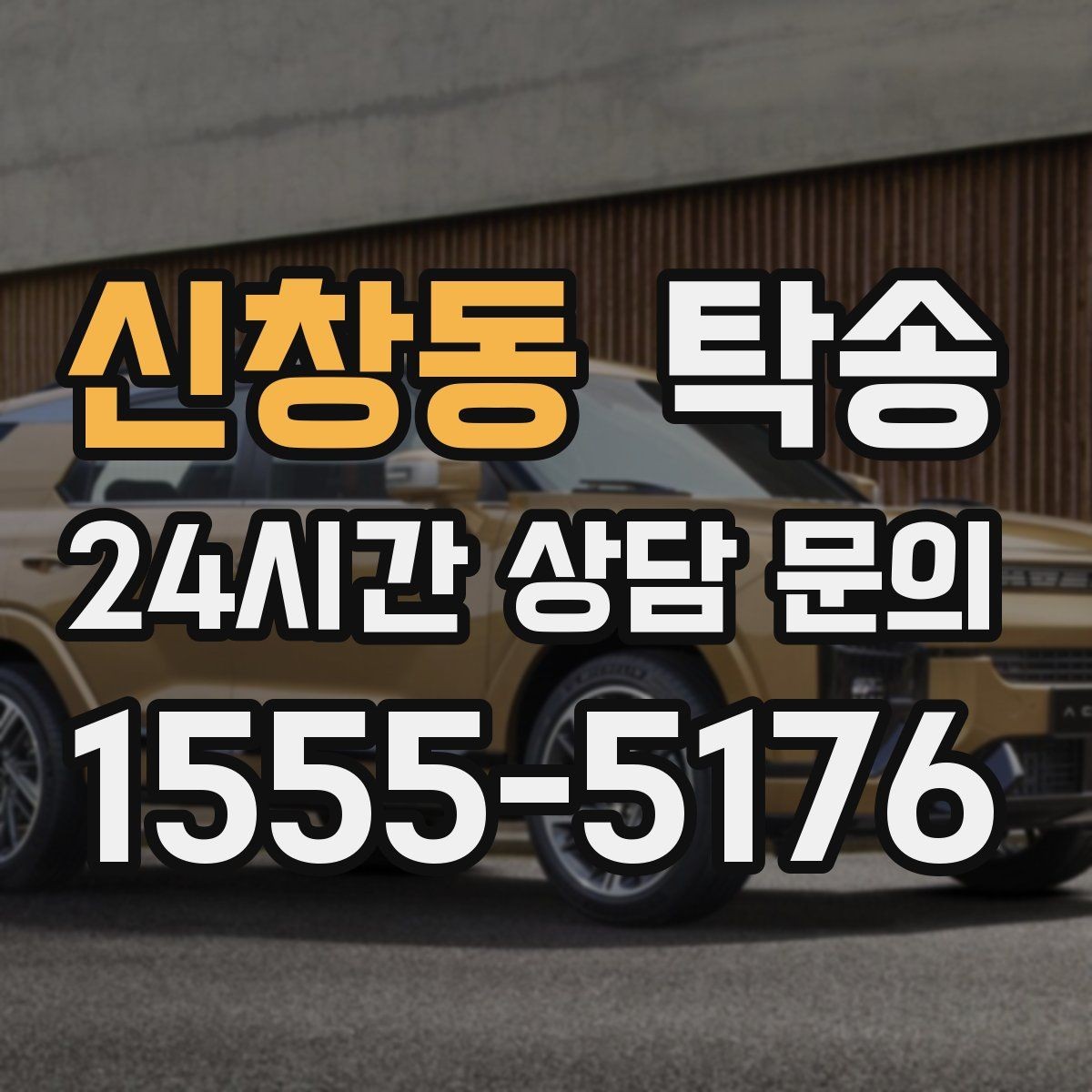 신창동 탁송 장거리 전용 휴식 지점을 반영한 운행