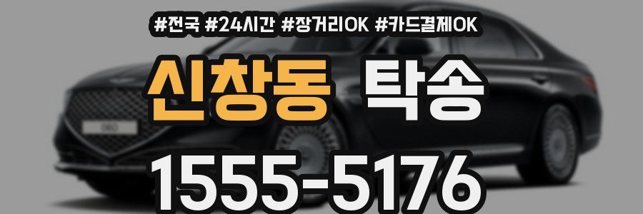 신창동 탁송