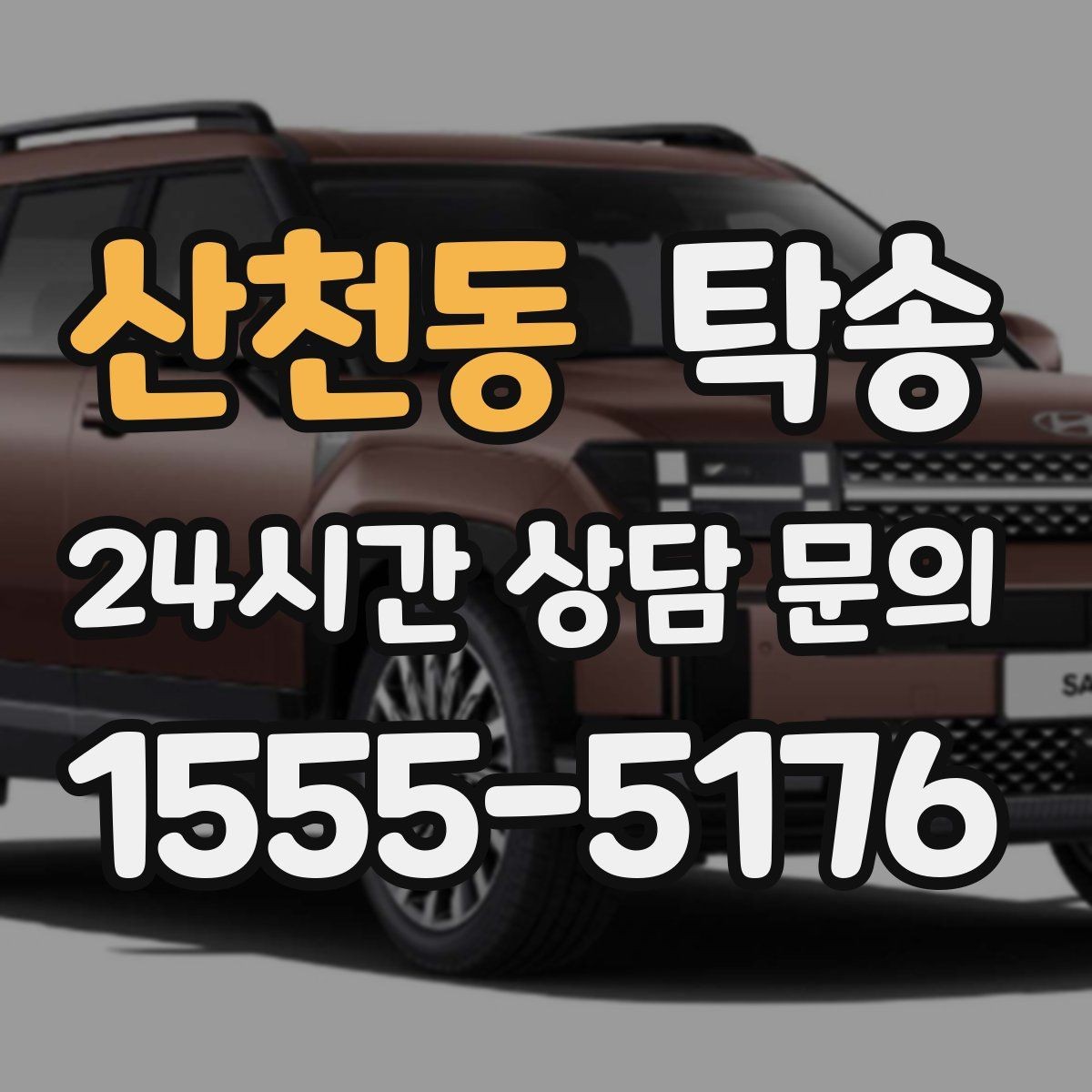 산천동 탁송 주행 전후 동일 각도 사진 보관