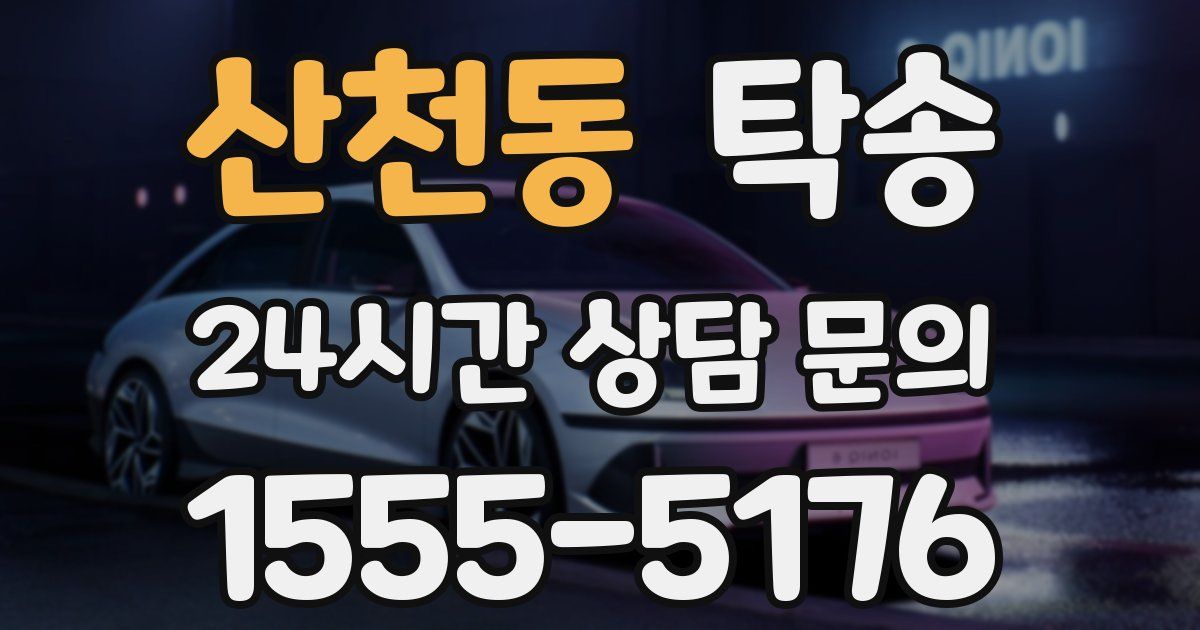 탁송 서비스