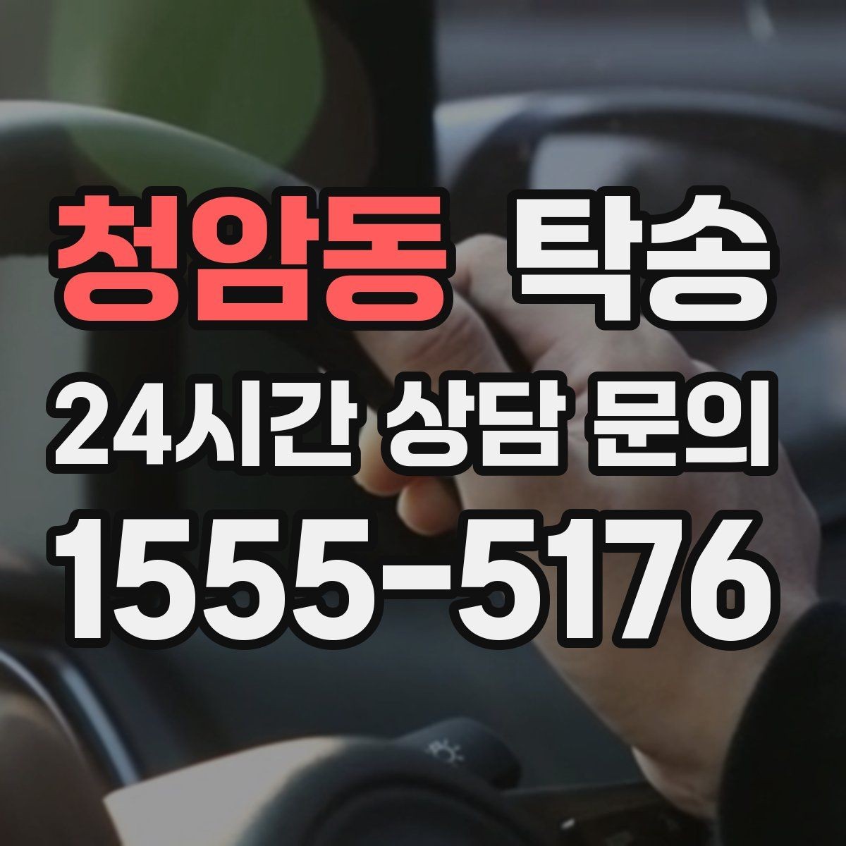 청암동 탁송 키 전달 후 고객 일정은 가볍게