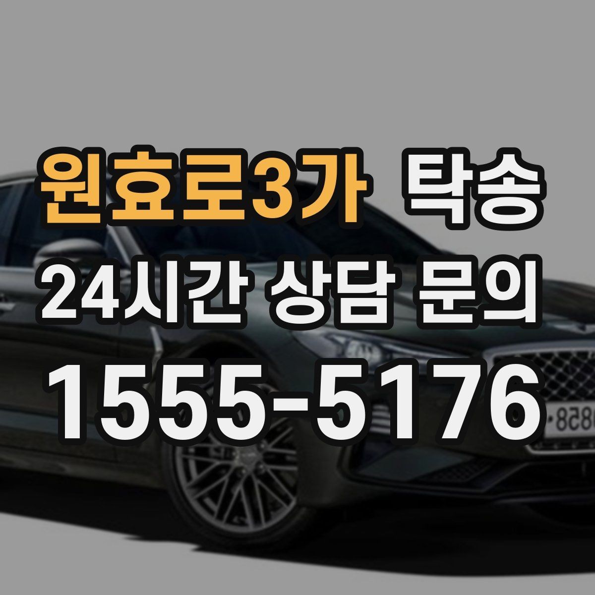 원효로3가 탁송 전시 오픈 전 여유 도착으로 세팅 완료