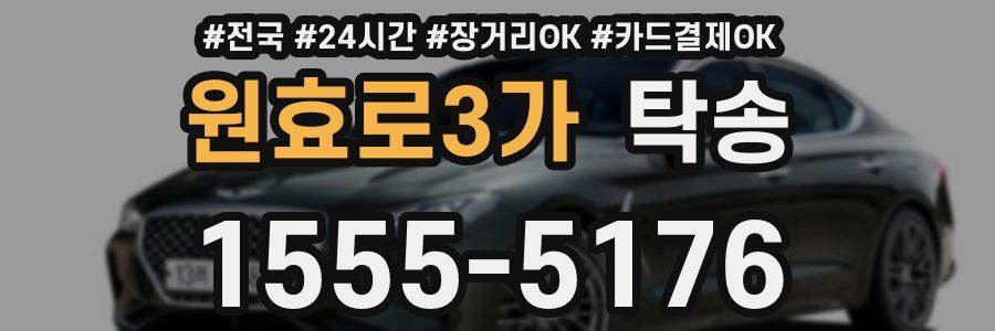 원효로3가 탁송