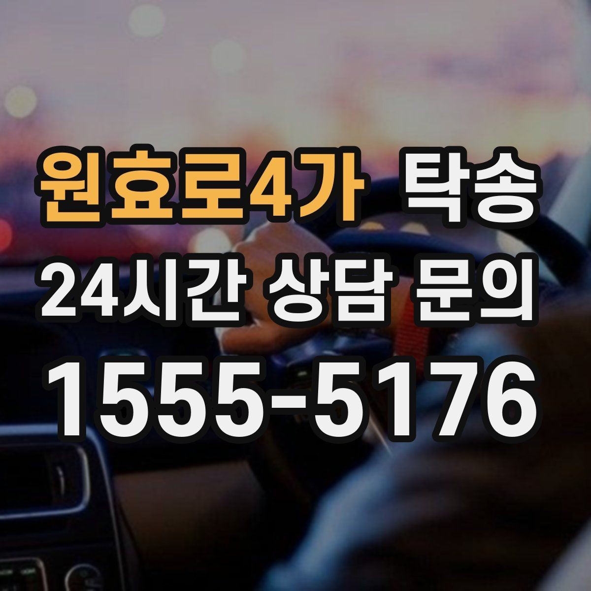 원효로4가 탁송 실비 정산과 명확한 증빙 제공