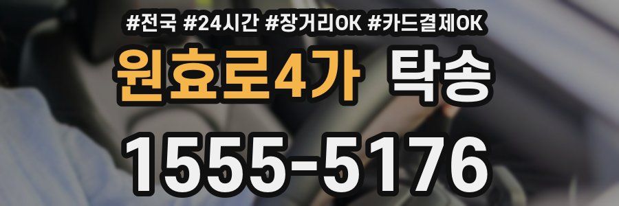 원효로4가 탁송