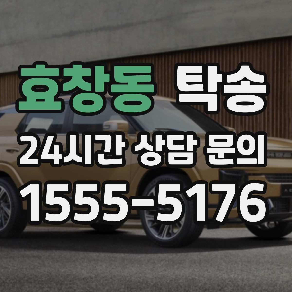 효창동 탁송 목적지 변경은 동의 후 반영 원칙
