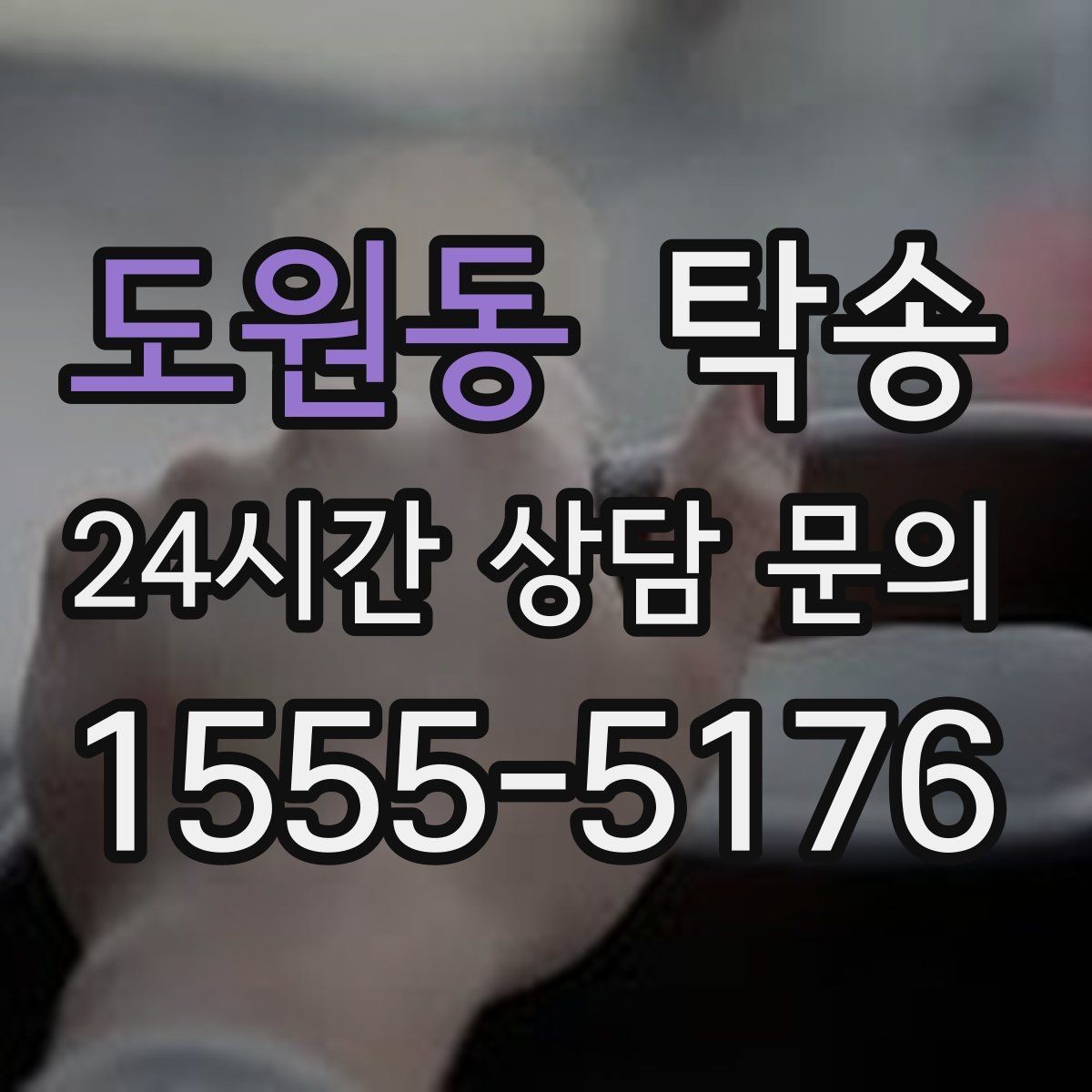 도원동 탁송 공사 구간 회피 최신 경로 반영