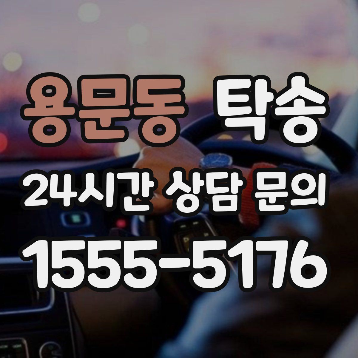 용문동 탁송 전시장 출고에서 자택 인도까지