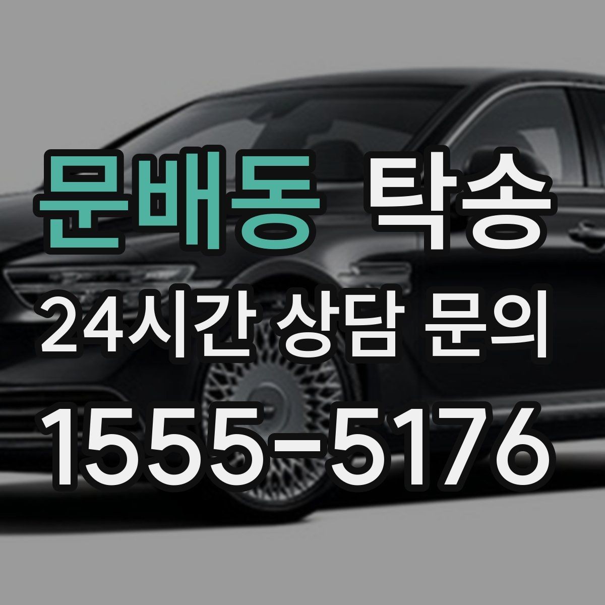 문배동 탁송 대체 기사 투입으로 일정 유지