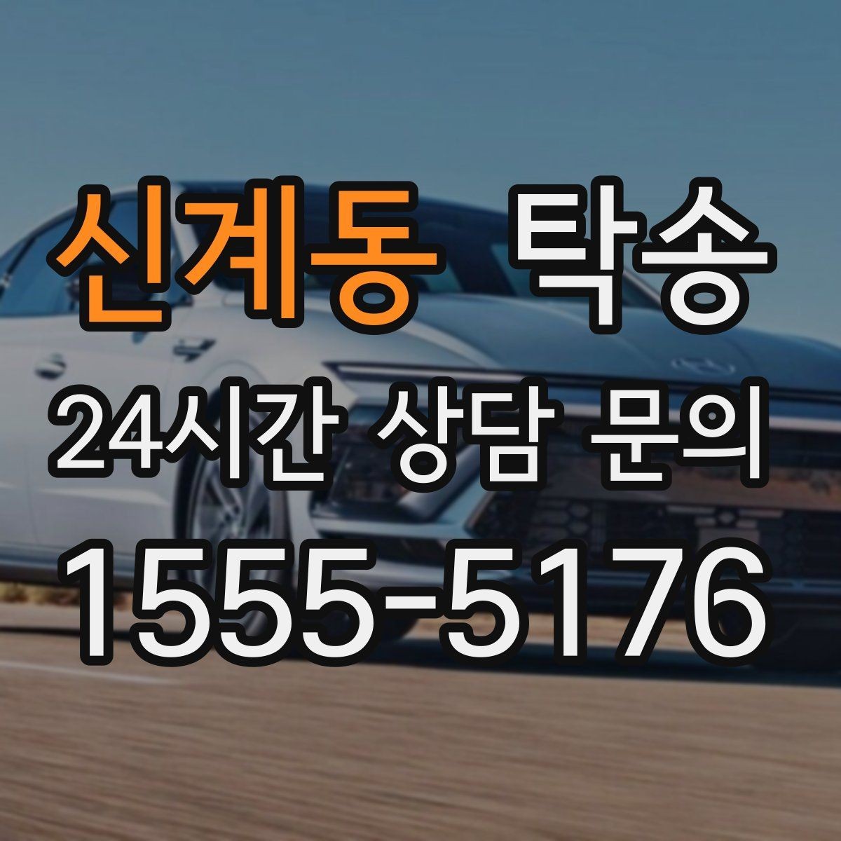 신계동 탁송 사진과 서명 보관으로 사후 확인