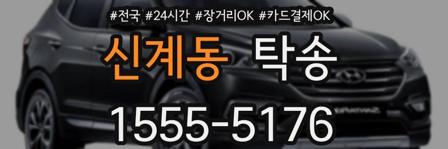 신계동 탁송