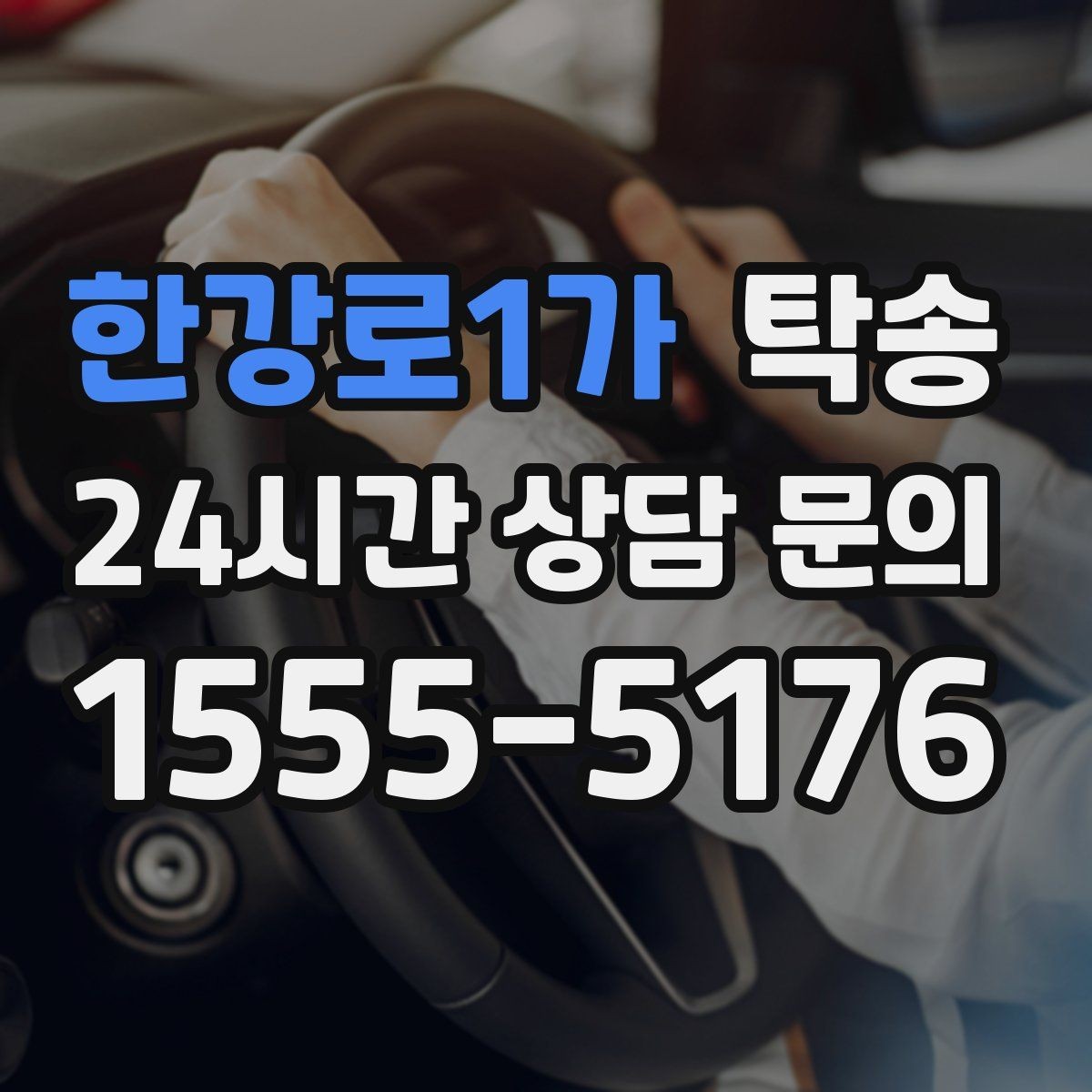 한강로1가 탁송 주차 기둥 간격을 고려한 안전 진입