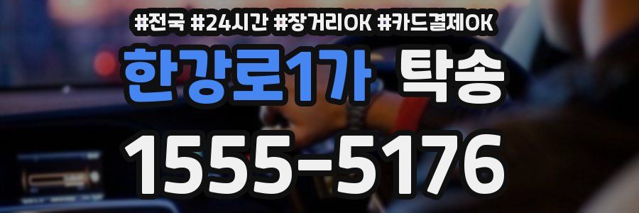 한강로1가 탁송