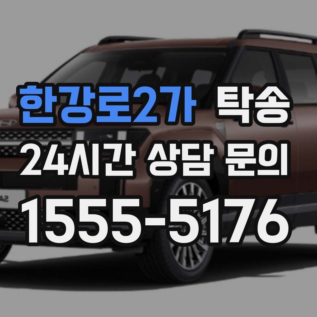 한강로2가 탁송 실내 청결 유지로 안심할 수 있는 운행