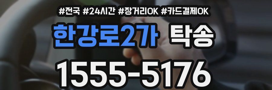 한강로2가 탁송