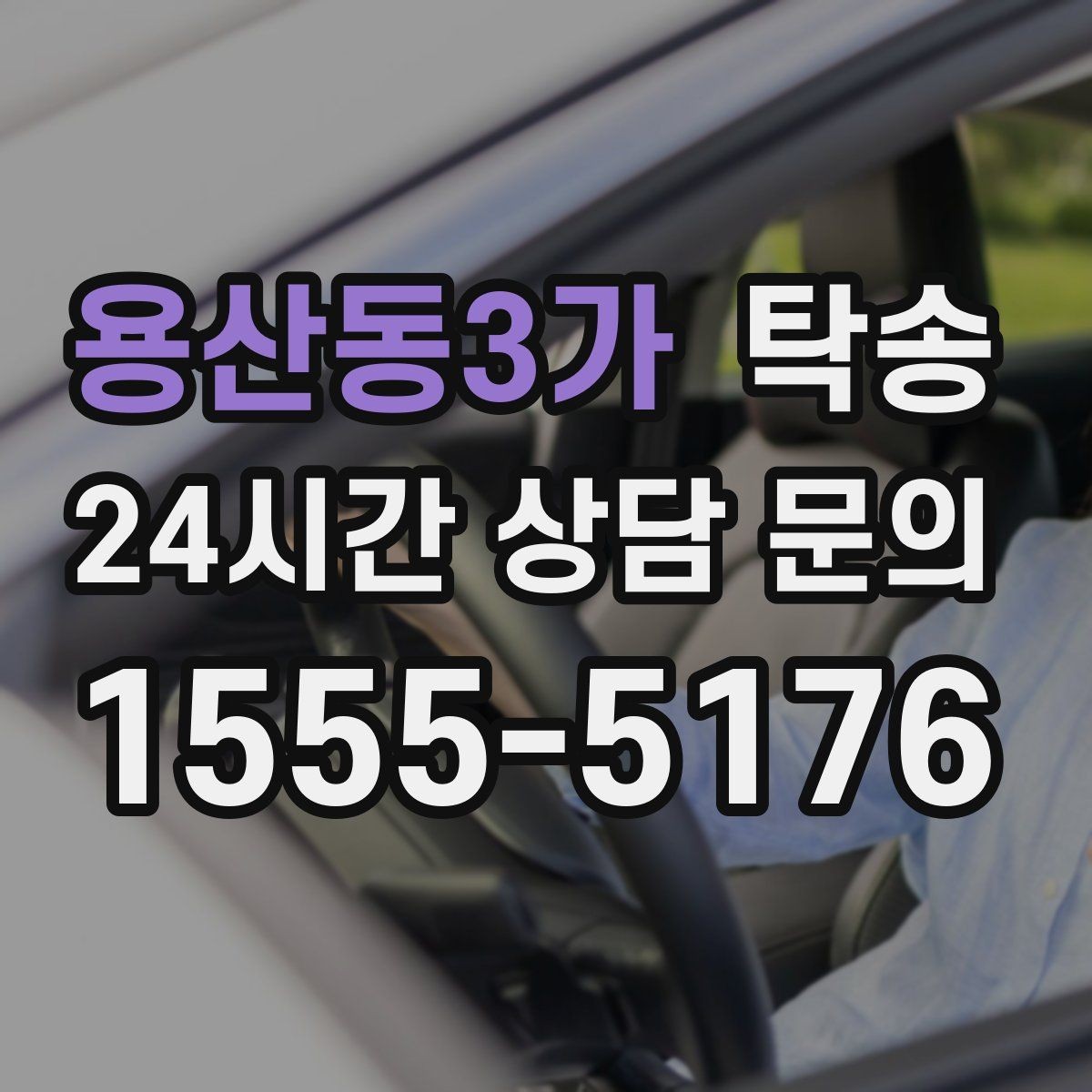 용산동3가 탁송 비상 상황 매뉴얼로 흔들림 없는 대응