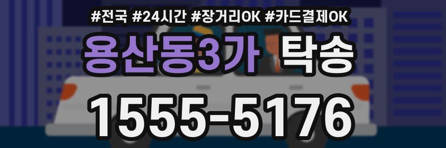 용산동3가 탁송