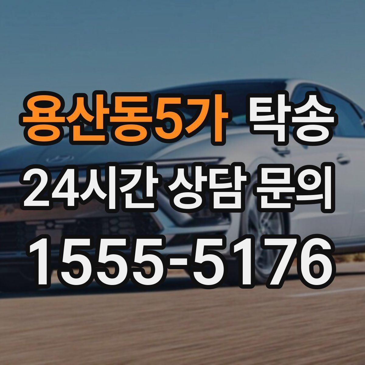 용산동5가 탁송 장비 많은 차량도 보호 포장 상의 후 이동
