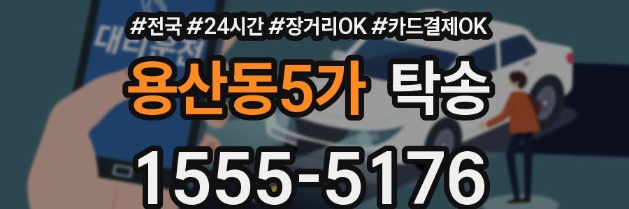 용산동5가 탁송