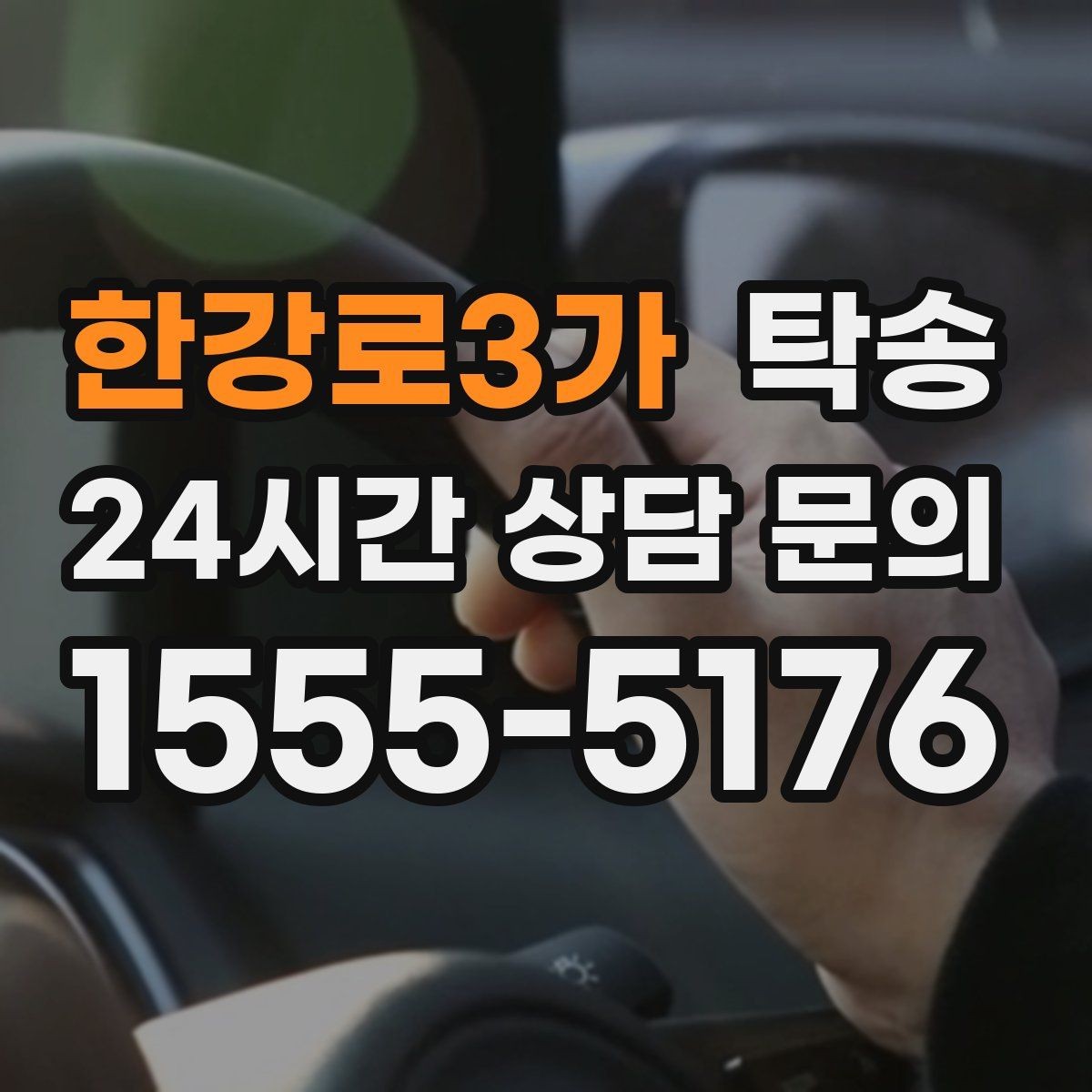 한강로3가 탁송 공항 귀환 차량 안전 운행 회수