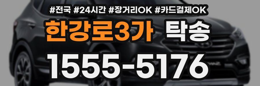 한강로3가 탁송