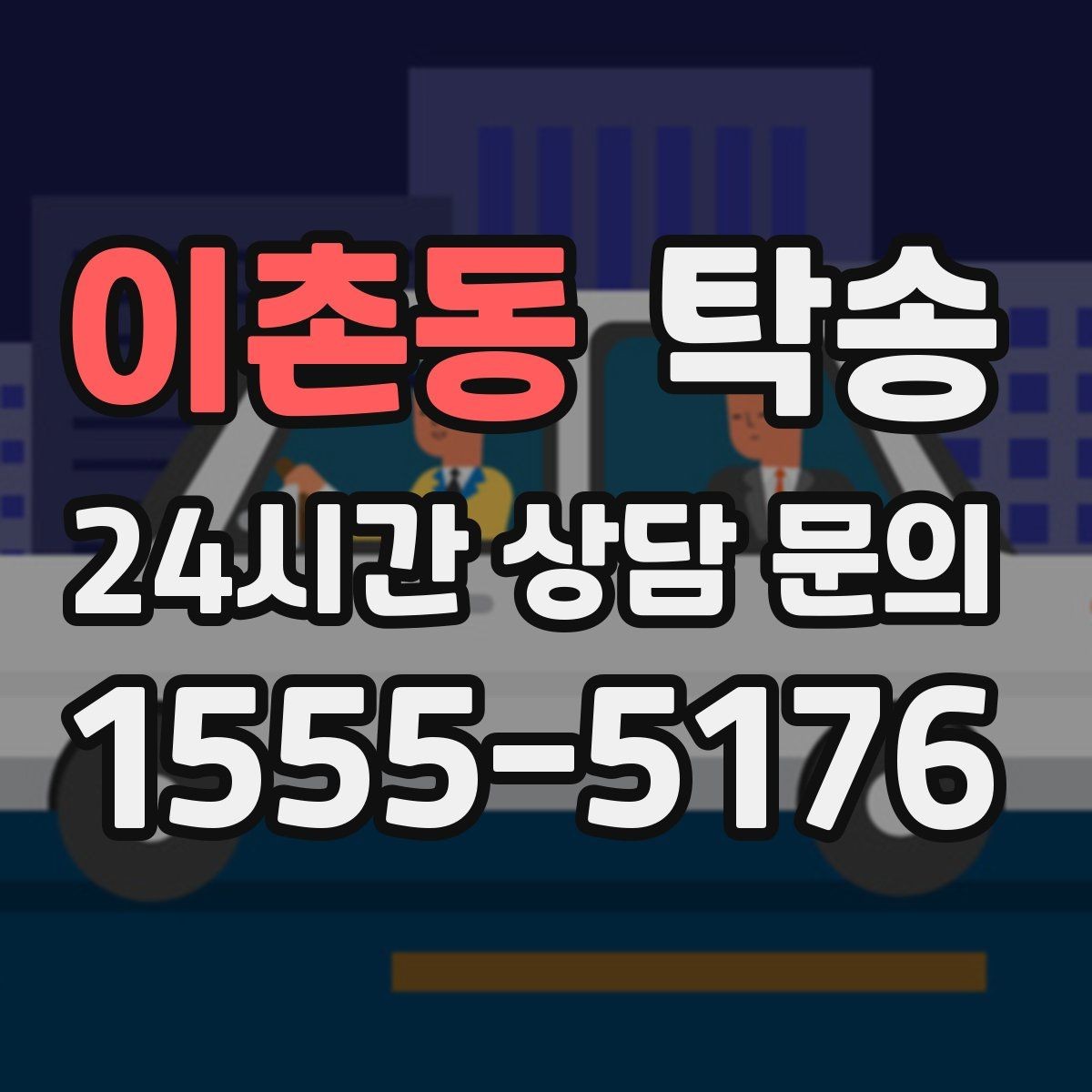 이촌동 탁송 검사소 방문과 정비소 입출고 동행
