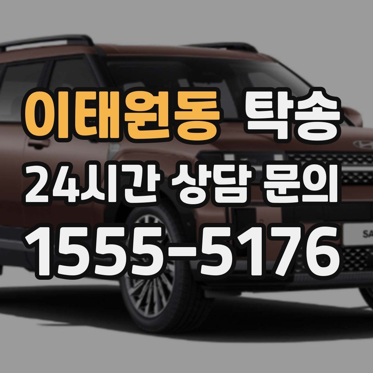 이태원동 탁송 일정 변경에도 유연한 재배정 지원
