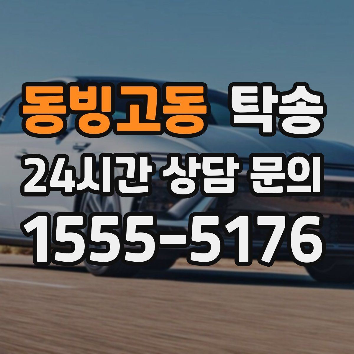 동빙고동 탁송 촬영차 이동도 정숙 운행으로