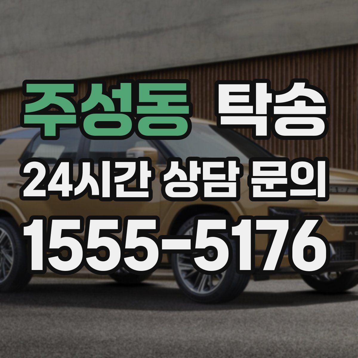 주성동 탁송 매입처에서 보관지까지 책임 있는 운행
