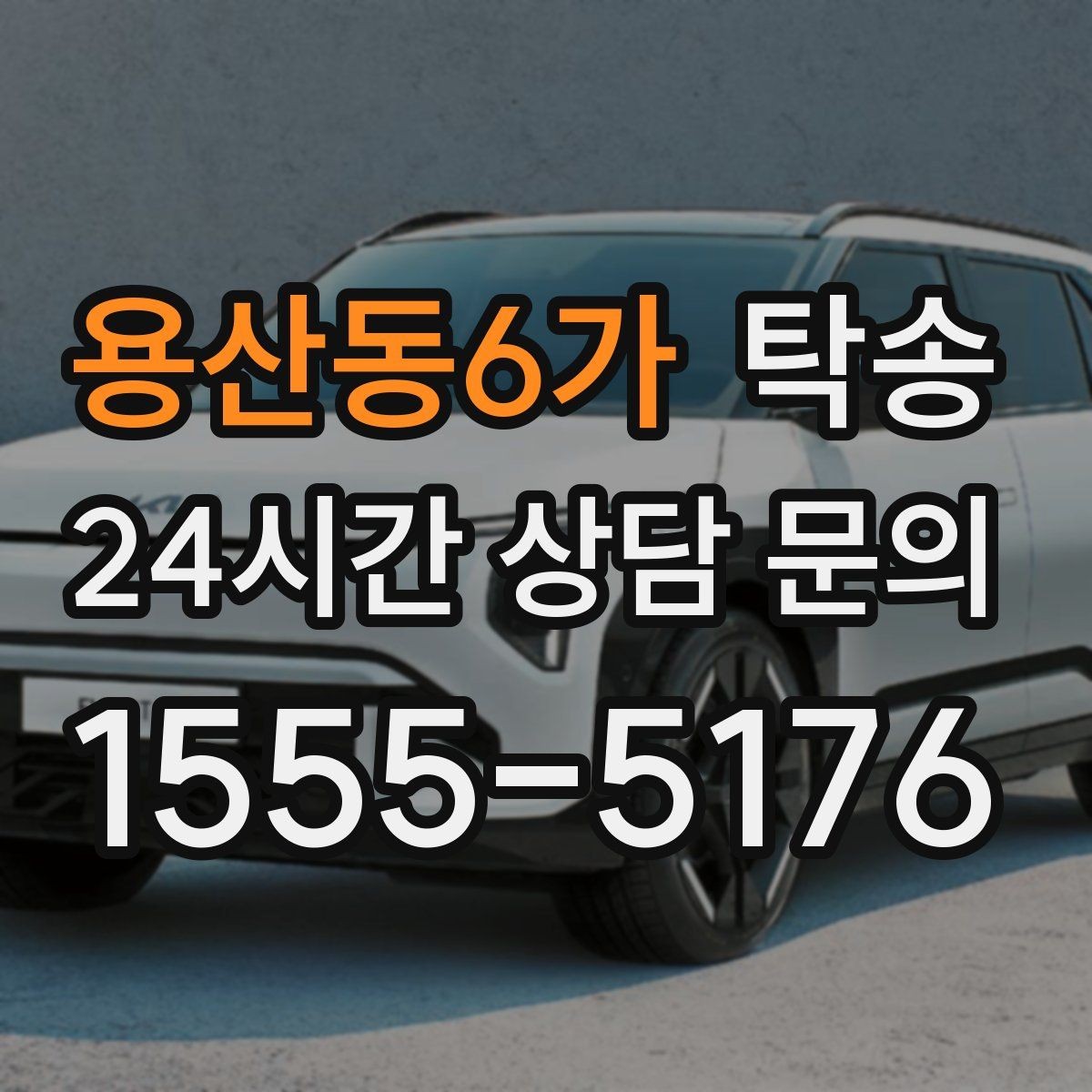 용산동6가 탁송 도심 혼잡 시간대 우회 동선 설계
