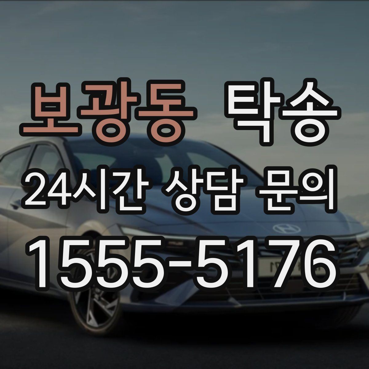 보광동 탁송 운행 중 불필요한 통화는 최소로 유지