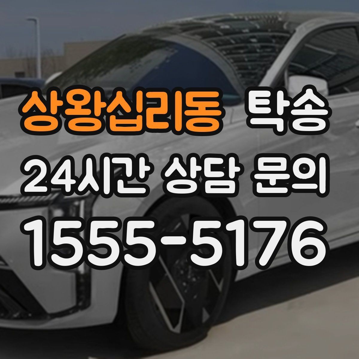 상왕십리동 탁송 서류와 키 관리가 엇갈리지 않는 절차