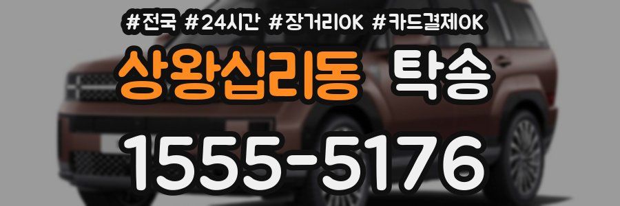 상왕십리동 탁송