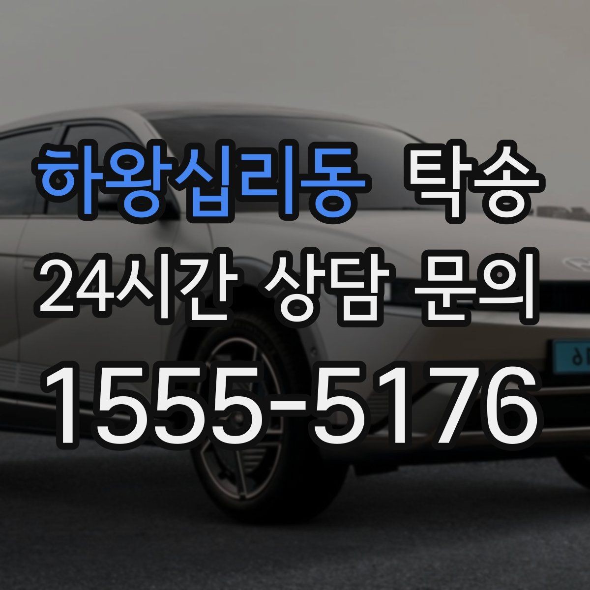 하왕십리동 탁송 작은 흠집 하나까지 살피는 세심한 인도