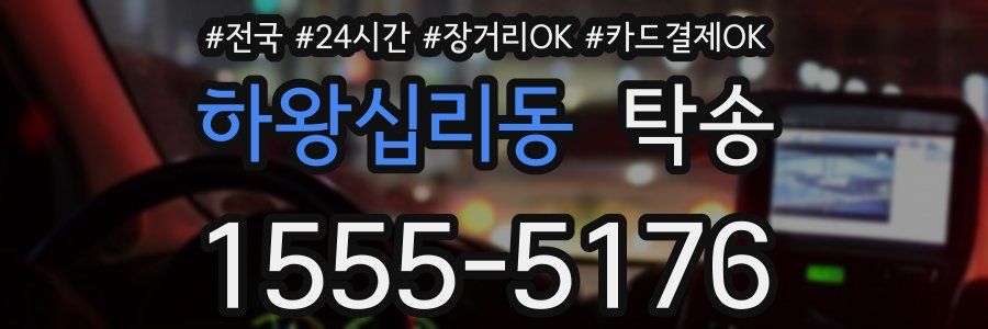 하왕십리동 탁송